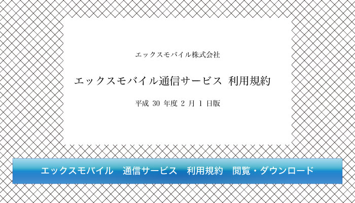 エックスモバイル通信サービス 利用規約