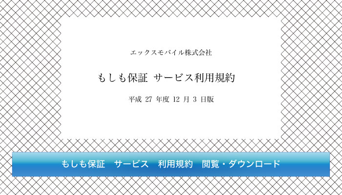 もしも保証 サービス利用規約