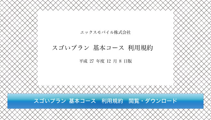 スゴいプラン 基本コース 利用規約