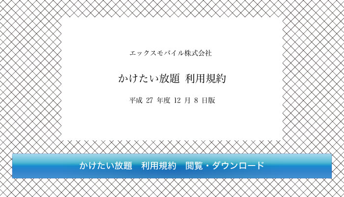 かけたい放題 利用規約