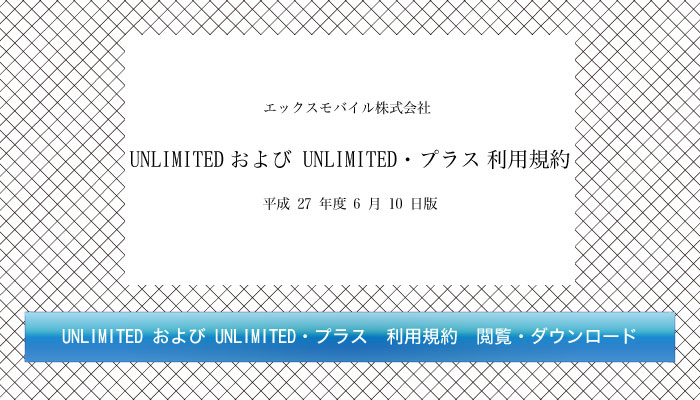 UNLIMITED および UNLIMITED・プラス 利用規約 