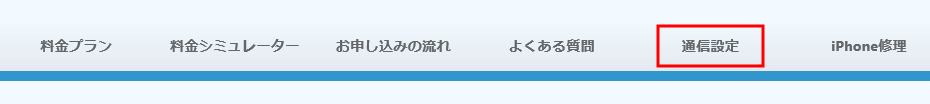 「設定」→「モバイルネットワーク」