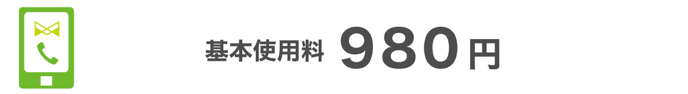 基本料金