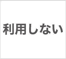 利用しない