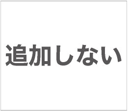 追加しない