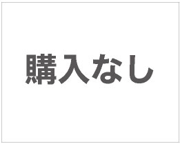 本体購入なし