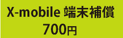 X-mobile端末補償