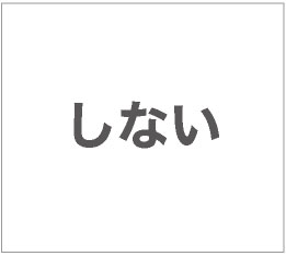 「SMS機能」追加しない