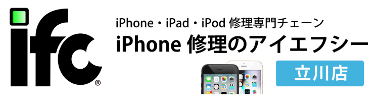 iPhone修理のことならifc(ｱｲｴﾌｼｰ)立川店へ！