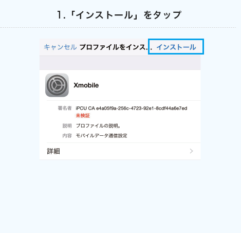 1.インストールをタップ